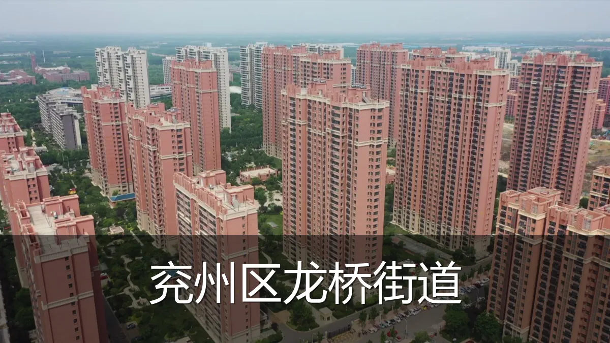 兖州区龙桥街道